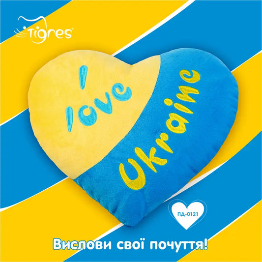 Pillow heart "I Love Ukraine", Tigres