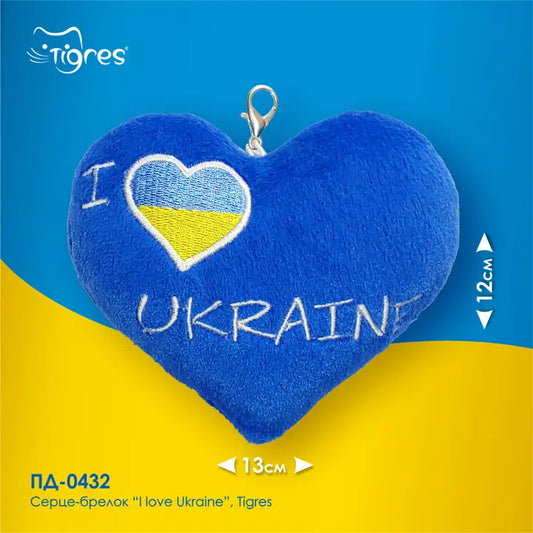 Heart keychain "I love Ukraine", Tigres
