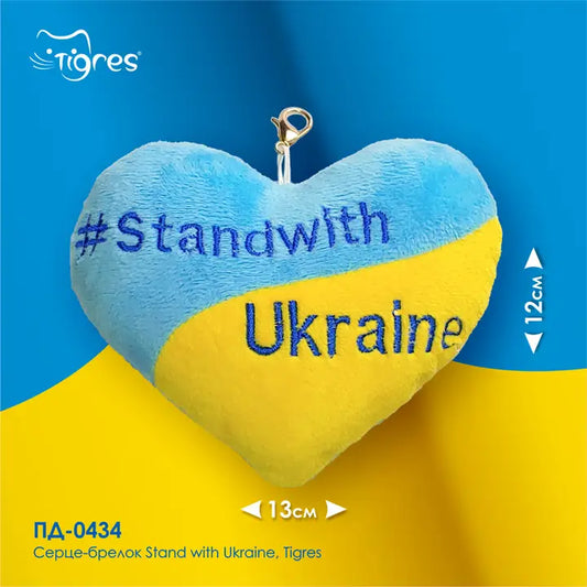 Heart keychain "#StandwithUkraine", Tigres